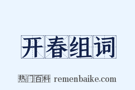 开春组词是什么意思的图片